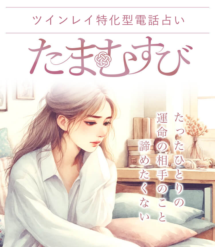ツインレイ特化型チャット占いたまむすび
