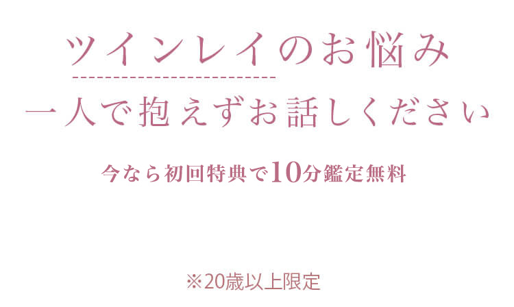 ツインレイのお悩み一人で抱えずお話しください