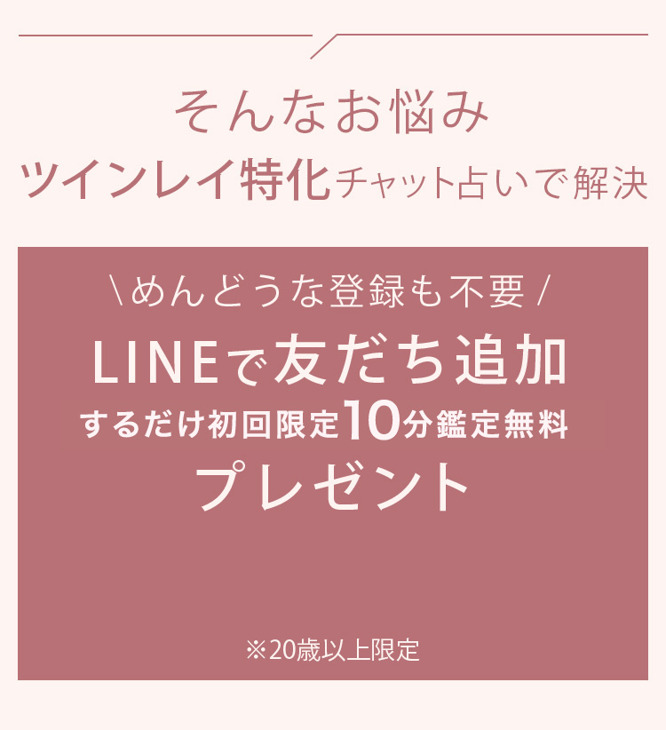 そんなお悩みツインレイ特化チャット占いで解決
