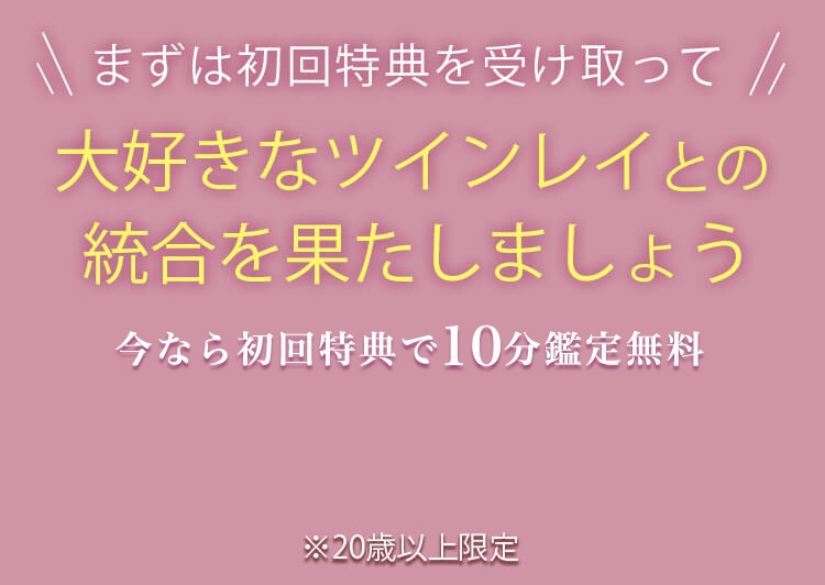 そんなお悩みツインレイ特化チャット占いで解決