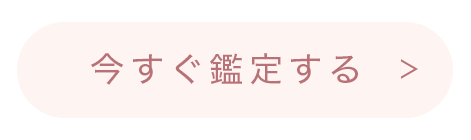 今すぐ鑑定を受ける